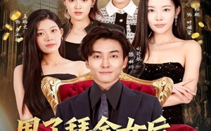 短剧《甩了拜金女后，我成校园神豪（80集）》超火短剧免费在线播