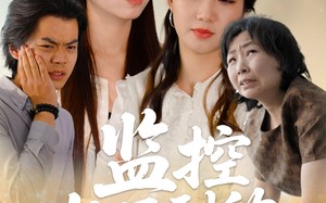 短剧《监控拍不到的秘密（42集）》短剧免费全集随心看