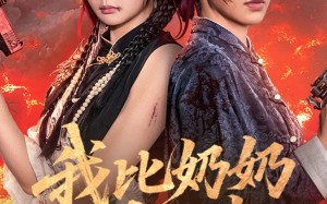 短剧《我比奶奶大三岁（61集）》热门短剧全集免费赏