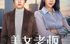 短剧《美女老板悔哭了（100集）》热门短剧全集免费赏