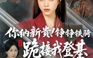 短剧《你纳新贵！铮铮铁骑跪接我登基（73集）》短剧免费全集高清在线享