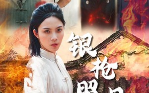 短剧《银枪照月女儿红（43集）》免费短剧资源在线获取