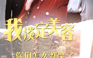 短剧《我淡定美容，你们怎么都哭了（30集）》免费短剧全集在线赏