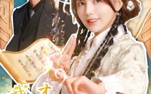 短剧《我才不是小可怜（62集）》免费短剧全集一键观看