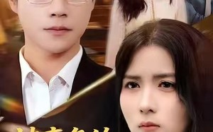 短剧《被辜负的七年与荣光（76集）》爆款短剧完整版免费赏