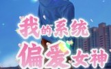 短剧《我的系统偏爱女神（48集）》短剧全集高清免费追剧