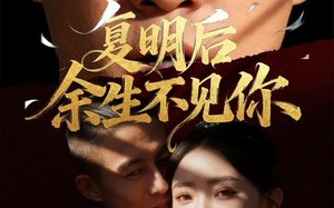 短剧《复明后余生不见你（50集）》免费短剧在线全集赏