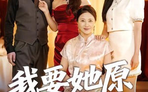 短剧《我要她原形毕露（58集）》热门短剧全集免费放送