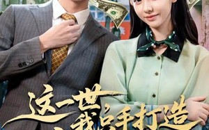 短剧《这一世，我只手打造商业帝国（82集）》超火短剧全集免费在线播