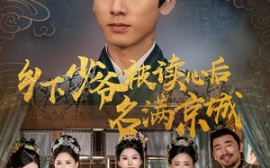 短剧《乡下少爷被读心后名满京城（60集）》短剧免费在线看全集