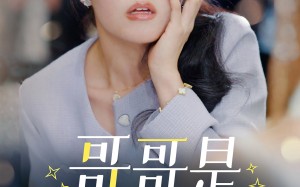 短剧《哥哥是保姆的儿子（57集）》热门短剧无删减版观看