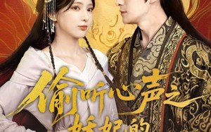 短剧《偷听心声之妖妃的职业素养（70集）》精彩短剧全集在线速看