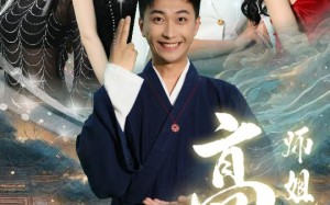 短剧《高手下山，师姐别吃醋（91集）》免费短剧全集畅享观看