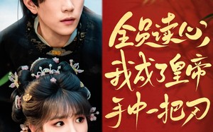 短剧《全员读心我成了皇帝宇中一把刀（80集）》独家短剧全集免费放送