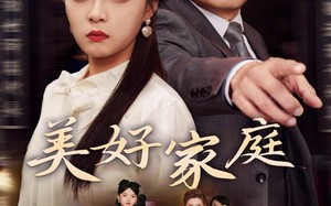 短剧《美好家庭（35集）》热门短剧在线免费赏