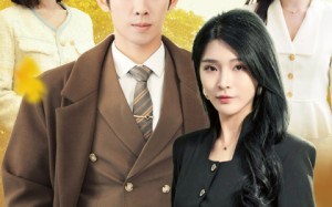 短剧《何如当初莫相识（36集）》畅享短剧完整版观看