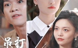 短剧《吊打奇葩弟媳（30集）》短剧全集免费畅快播