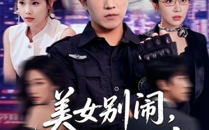 短剧《美女别闹我只是保安（75集）》热门短剧免费追全集