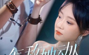 短剧《怎敌她动人（75集）》热门短剧免费全集看