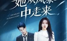短剧《她从风暴中走来（60集）》热门短剧在线免费观看