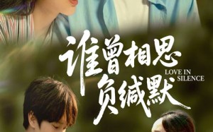 短剧《谁曾相思负缄默（50集）》短剧全集免费在线赏