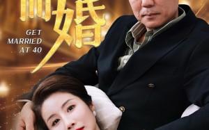 短剧《四十而婚（100集）》免费短剧完整版在线看