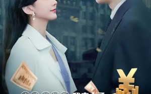 短剧《房子烂尾后我走上了人生巅峰（36集）》优质短剧免费全集在线览