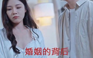 短剧《婚姻的背后（35集）》短剧全集高清在线品鉴