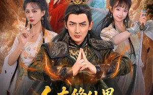 短剧《人在修仙界和谁都能五五开（80集）》超火短剧全集免费放送