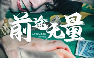 短剧《前途无量（65集）》短剧全集免费高清看