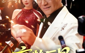 短剧《高龄巨星（79集）》超火短剧在线免费观全