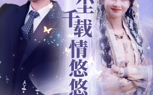 短剧《红尘千载情悠悠（63集）》短剧免费全集在线速看