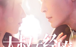 短剧《大叔不经撩（100集）》短剧全集畅享免费看