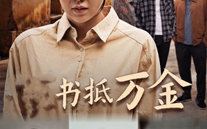 短剧《家书抵万金（43集）》优质短剧全集免费观映