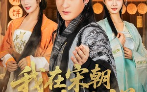 短剧《我在宋朝卖炊饼（82集）》短剧免费全集高清看