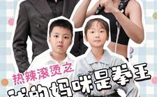 短剧《热辣滚烫之我的妈咪是拳王（70集）》短剧全集免费在线嗨看