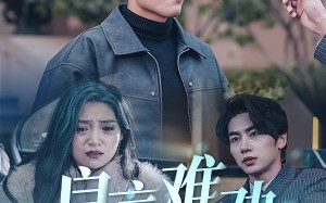 短剧《良言难劝绝路人（51集）》精彩短剧全集免费赏