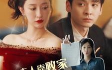 短剧《夫人靠败家走上人生巅峰（100集）》短剧免费在线全集追