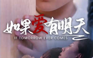 短剧《如果爱有明天（65集）》短剧完整剧情在线看