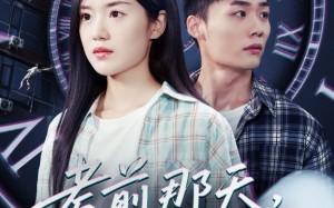 短剧《考前那天我陷入循环（30集）》短剧免费全集随心看