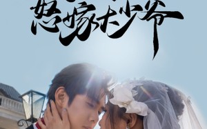 短剧《被逼婚！小姨娘转身怒嫁大少爷（72集）》热门短剧免费全集享