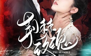 短剧《荆棘玫瑰（56集）》热门短剧全集高清播放
