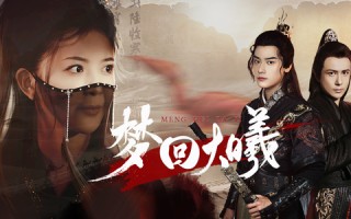 短剧《梦回大曦（50集）》短剧全集免费高清观看
