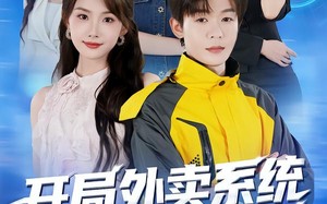 短剧《开局外卖系统，我带校花发家致富（73集）》免费短剧完整版在线赏