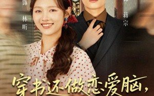 短剧《穿书还做恋爱脑，不如赚大钱（80集）》短剧完整版免费播放