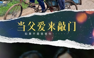 短剧《当父爱来敲门（56集）》短剧免费全集在线赏阅