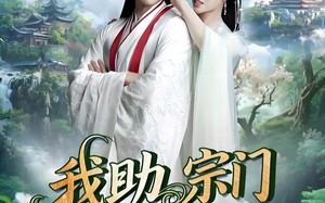 短剧《我助宗门上巅峰（73集）》高清短剧无删减在线播放