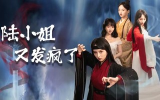 短剧《陆小姐又发疯了（28集）》短剧免费全集在线赏