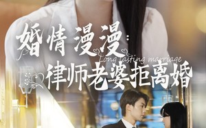 短剧《婚情漫漫：律师老婆拒离婚（66集）》短剧全集高清在线播放
