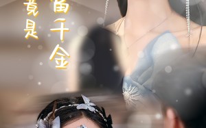 短剧《前妻竟是首富千金（26集）》短剧好剧在线品鉴